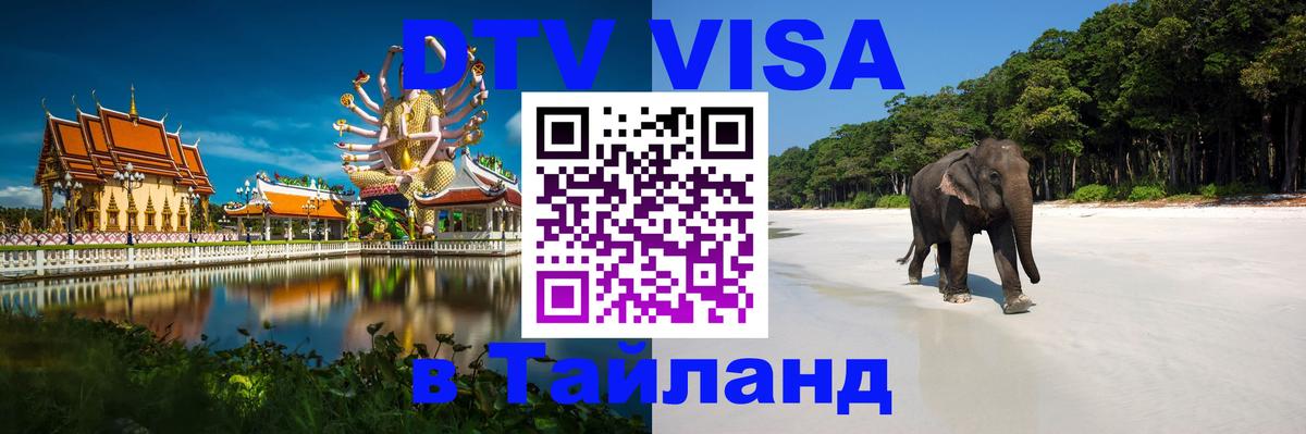 Цены на DTV визу в Таиланд — пакеты услуг, достаточно даже паспорта - Тюмень  20.11.2025 