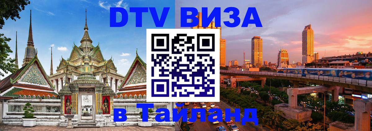 Destination Thailand Visa (DTV виза) 