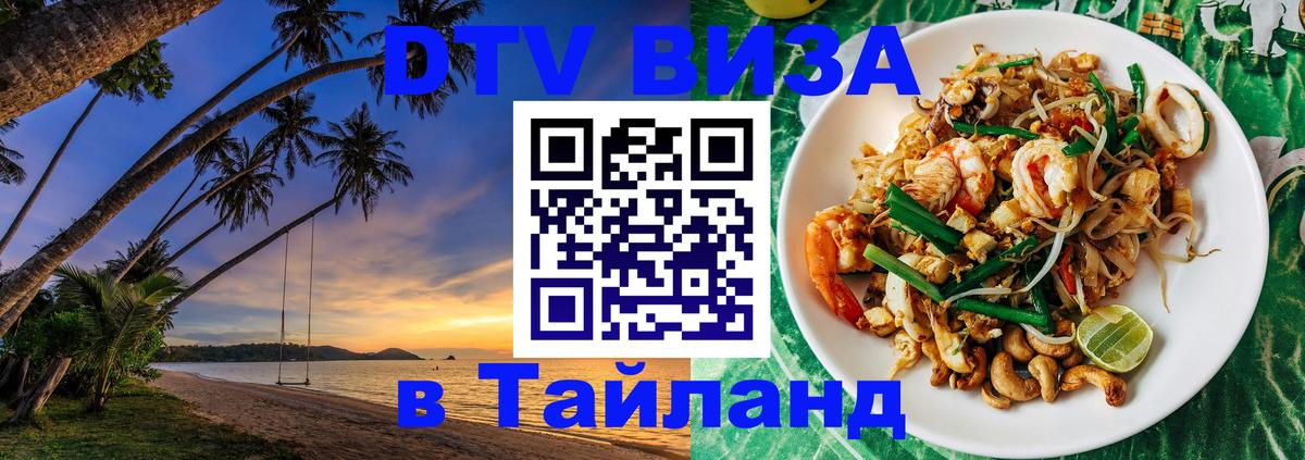Оформить DTV визу в Тайланд 